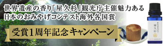 世界遺産の香り