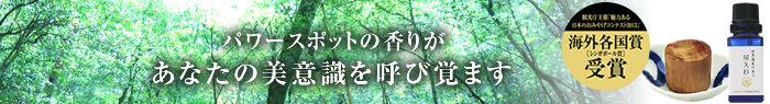 世界遺産の香り