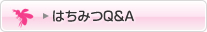 はちみつQ&A