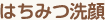 はちみつ洗顔
