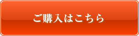 ご購入はこちら