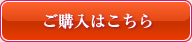 ご購入はこちら