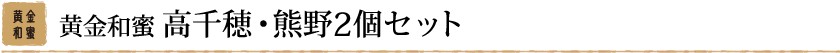 黄金和蜜 高千穂産・熊野産2個セット