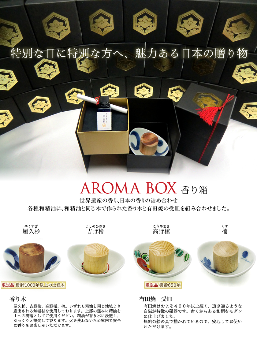 AROMA BOX　香り箱