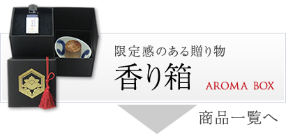 限定感のある贈り物　香り箱