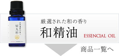 厳選された和の香り　和精油