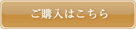 ご購入はこちら