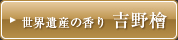 世界遺産の香り　吉野檜