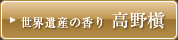 世界遺産の香り　高野槇